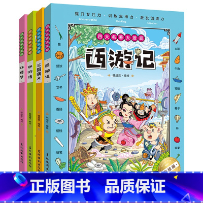 四大名著大发现(彩绘版) 全4册 [正版]四大名著趣味图画捉迷藏视觉大发现全套绘本儿童专注力观察力注意力训练书籍小学生高