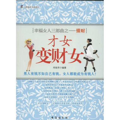 醉染图书才女变财女9787801417626