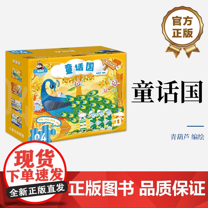 店 儿童分级拼图 童话国 “儿童分级拼图”中的第四阶拼图 内含四幅拼图 专为3.5-5.5岁的孩子设计研发 展现奇幻童