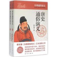 正版新书]唐史通俗演义(会文堂1935年铅印本简体版)蔡东藩9787