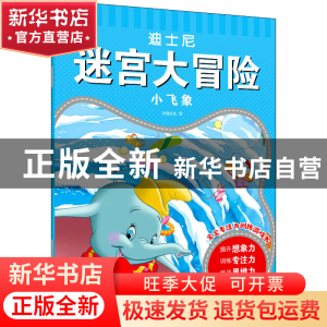 正版 小飞象/迪士尼迷宫大冒险 沐渔文化 化学工业出版社 9787122