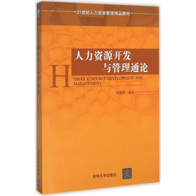 正版新书]人力资源开发与管理通论姚裕群9787302399339