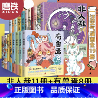 [全19册]非人哉11册+有兽焉8册 [正版]19册任选非人哉漫画全套11册/非人哉设定集/有兽焉123456789/万