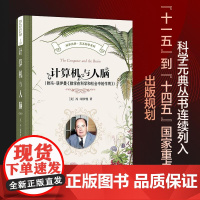 计算机与人脑 附《数学在科学和社会中的作用》冯·诺伊曼 科学元典丛书 交叉科学系列 神经网络 人工智能 正版
