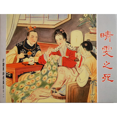 [M]红楼梦 绘画本(19册)-9787532283484