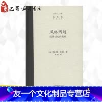 [友一个正版]风格问题 (奥)阿洛伊斯·李格尔 著;邵宏 译 艺术理论(新)艺术 书店图书籍 中国美术学院出版社