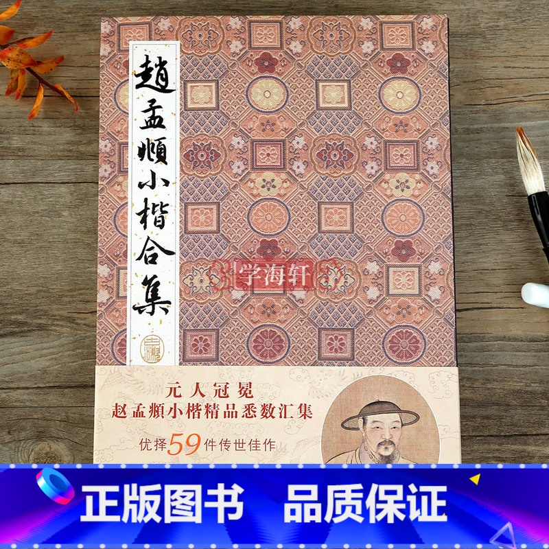 [正版]学海轩 赵孟頫小楷合集 精装收藏本道德经千字文洛神赋汲黯传黄庭经琴赋曹娥碑兰亭序墨迹本拓本赵孟俯小楷名品集毛笔
