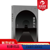 [正版]后浪 噩梦列车 王措著 被生活教训的小说家 华语文学小说推理书籍