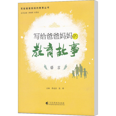 写给爸爸妈妈的教育故事 语言
