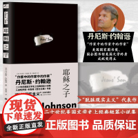 耶稣之子 [美]丹尼斯·约翰逊著 姚向辉译 故事群岛 短篇小说 肮脏现实主义 《西方正典》书目 美国小说 上海译文出版社