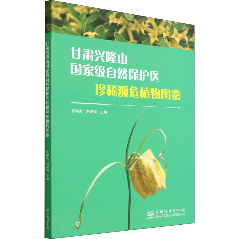 正版新书]甘肃兴隆山国家级自然保护区珍稀濒危植物图鉴张学炎,
