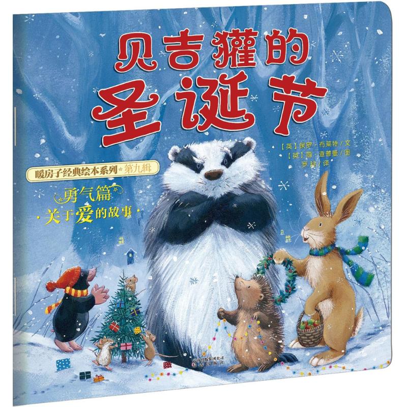 暖房子经典绘本系列·第九辑·勇气篇:贝吉獾的圣诞节