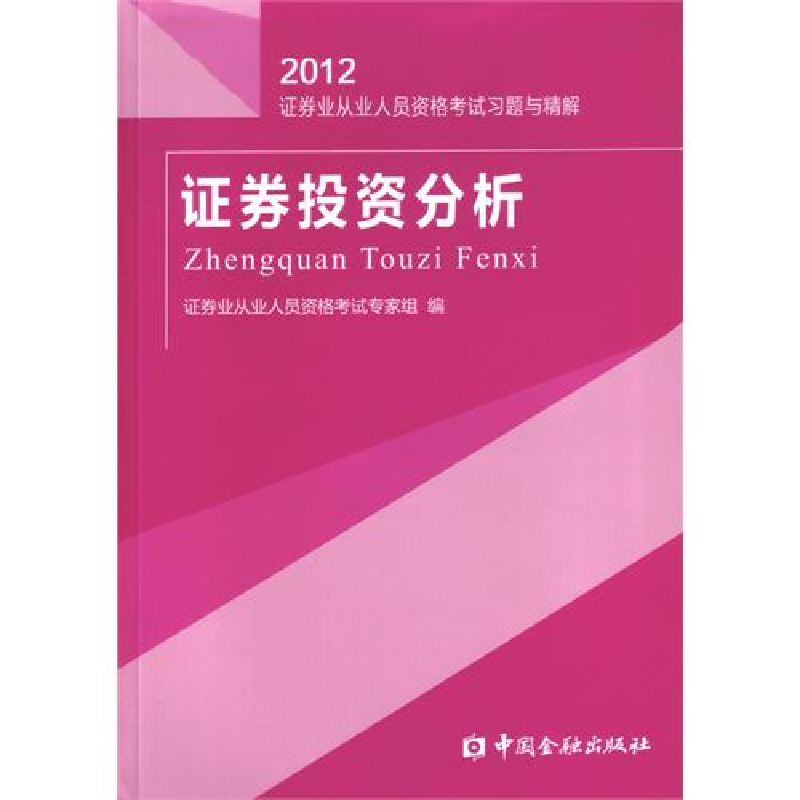 正版新书]证券投资分析习题与精解(2012)---证券业从业人员资格
