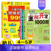 [4-5岁]全脑思维拓展+全脑开发1000题 [正版]儿童全脑思维拓展训练999题2-3-4-5-6-7岁幼儿左右脑智力