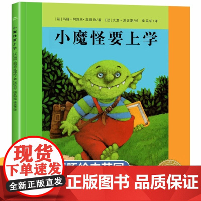 小魔怪要上学精装海豚绘本花园系列 法国巴亚幼儿绘本幼儿园老师3–6岁亲子互动早教启蒙阅读正版书籍儿童图画书睡前故事