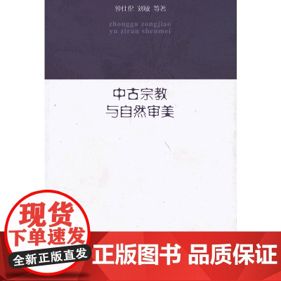 中古宗教与自然审美 商务印书馆 正版书籍