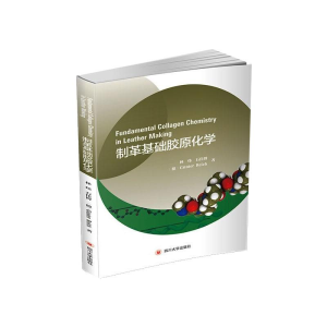 醉染图书制革基础胶原化学9787569034653