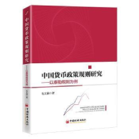 正版新书]中国货币政策规则研究毛文莉中国经济出版社9787513667