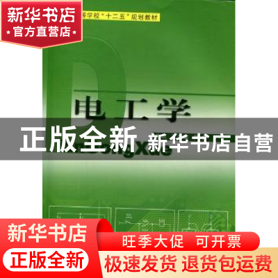 正版 电工学 王居荣,尹力主编 哈尔滨工业大学出版社 9787560333