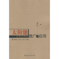 [M]太阳能在建设领域推广与应用-9787112106738
