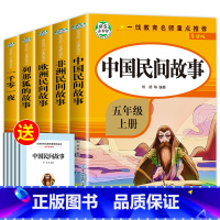 快乐读书吧五年级上册(全5册) [正版]全套5册五年级上册快乐读书吧五上必读的课外书 人教版中国民间故事非洲民间故事欧洲