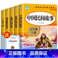 快乐读书吧五年级上册(全5册) [正版]全套5册五年级上册快乐读书吧五上必读的课外书 人教版中国民间故事非洲民间故事欧洲