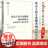 社会工作专业服务项目的设计 实践逻辑与理论依据 童敏 社会工作硕士专业丛书 实务系列 社会科学文献出版社 周雪光 978