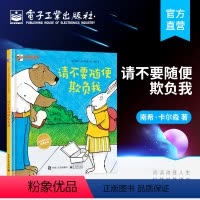 [正版] 请不要随便欺负我 温婷 3-6岁 少儿安全启蒙教育反校园欺凌指南应对策略青少年儿童校园暴力防欺凌自我保护书籍