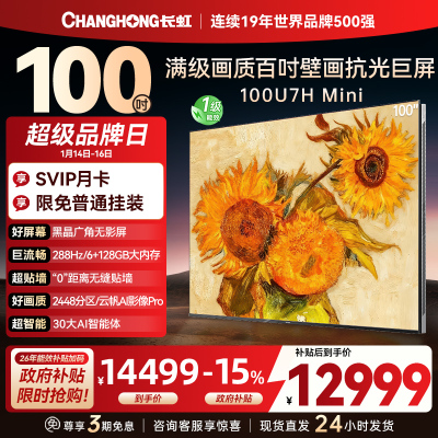 长虹100U7H Mini 100英寸壁画电视XDR PRO 柔光低反屏巨幕电视4K超高清平板液晶电视政府补贴100吋