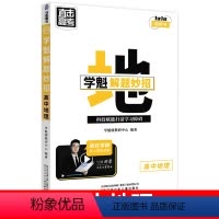 高中地理 全国通用 [正版]2024新版学魁榜直击高考解题妙招高中物理数学化学生物语文地理政治历史全国通用高考一轮复习二