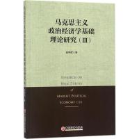正版新书]马克思主义政治经济学基础理论研究赵锦辉 著 著978751