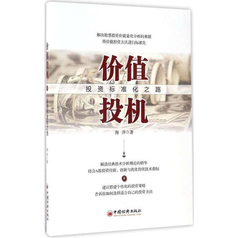 正版新书]价值投机:投资标准化之路海洋9787513645577
