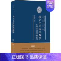 [正版]跨文化民俗体裁学 9787520201940