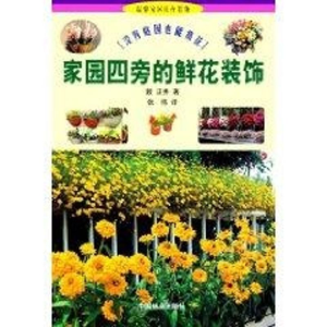 [M]家园旁的鲜花装饰//温馨家园花卉装饰(1)-9787503828317