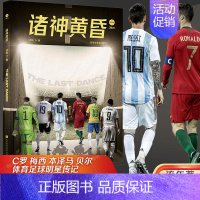 诸神黄昏 [正版]诸神黄昏 流年著 2022年卡塔尔世界杯将要告别的球星 2022金球奖本泽马 C罗 梅西 贝尔 体育