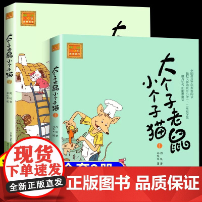 大个子老鼠小个子猫注音版二年级带拼音适合小学生看的一年级阅读课外书儿童文学经典书籍6-7-8-9-10岁睡前故事经典书目
