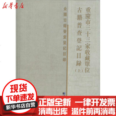 新华书店-正版重庆市三十三家收藏单位古籍普查登记目录（上）无国家图书馆出版社9787501353682书籍