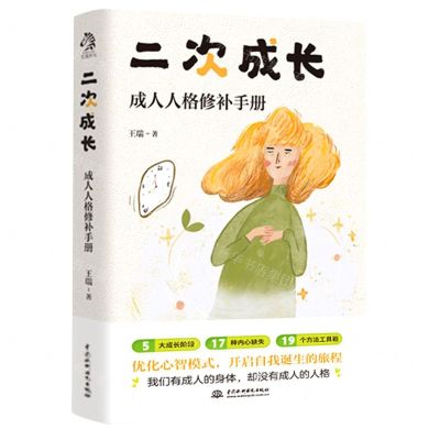 [N]二次成长(成人人格修补手册)-9787522601335