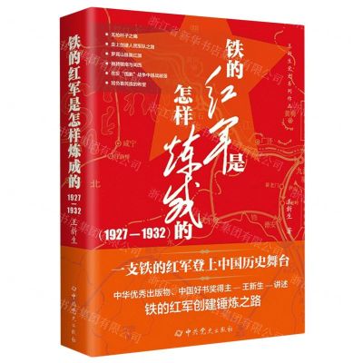 [N]铁的红军是怎样炼成的(1927-1932)/王新生党史系列作品-9787509865507
