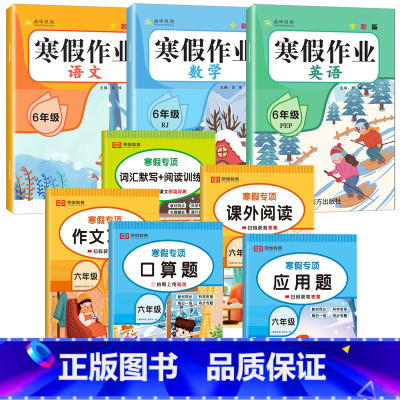 [寒假作业+寒假专项]人教版 8本 六年级上 [正版]2025寒假作业六年级上册人教版语文数学英语小学6年级上寒假衔接作