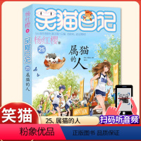 (笑猫日记)25[属猫的人] [正版]杨红樱的笑猫日记全套29册笑猫在故宫大象的远方小猫出生在秘密山洞转动时光的伞那个黑