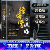 [主图同款]经济学的谋略 [正版]经济学的谋略 经济学通俗读物经济学常识入门读物金融市场基础知识书籍微观宏观中西方经济学