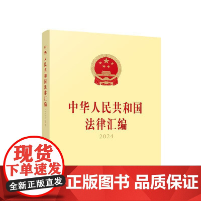 正版 中华人民共和国法律汇编2024 全国人民代表大会常务委员会法制工作委员会 编 人民出版社