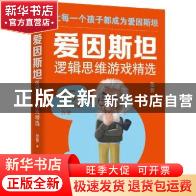 正版 爱因斯坦逻辑思维游戏精选:让每一个孩子都成为爱因斯坦 张