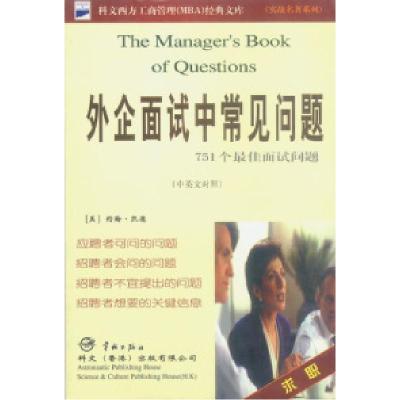 正版新书]外企面试中常用问题(中英文对照)(美)约翰·凯德著