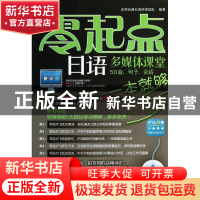 正版 零起点日语多媒体课堂(附光盘50音句子会话一本就够) 无师自