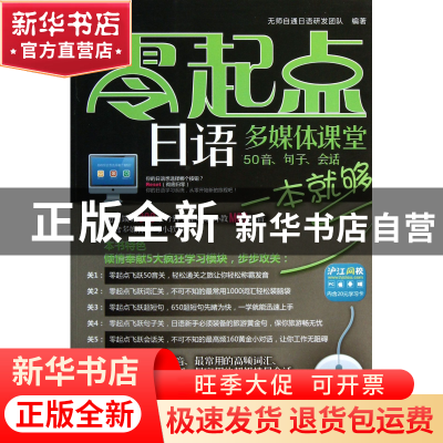 正版 零起点日语多媒体课堂(附光盘50音句子会话一本就够) 无师自