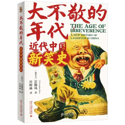 [N]大不敬的时代(近代中国新笑史)-9787301342343