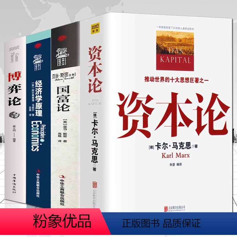 [正版]4册资本论马克思+国富论亚当斯密+经济学原理+博弈论马歇尔投资理财宏观微观经济学基础入门书哲学知识书籍西方政治