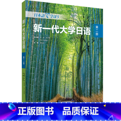 [正版]新一代大学日语第二册